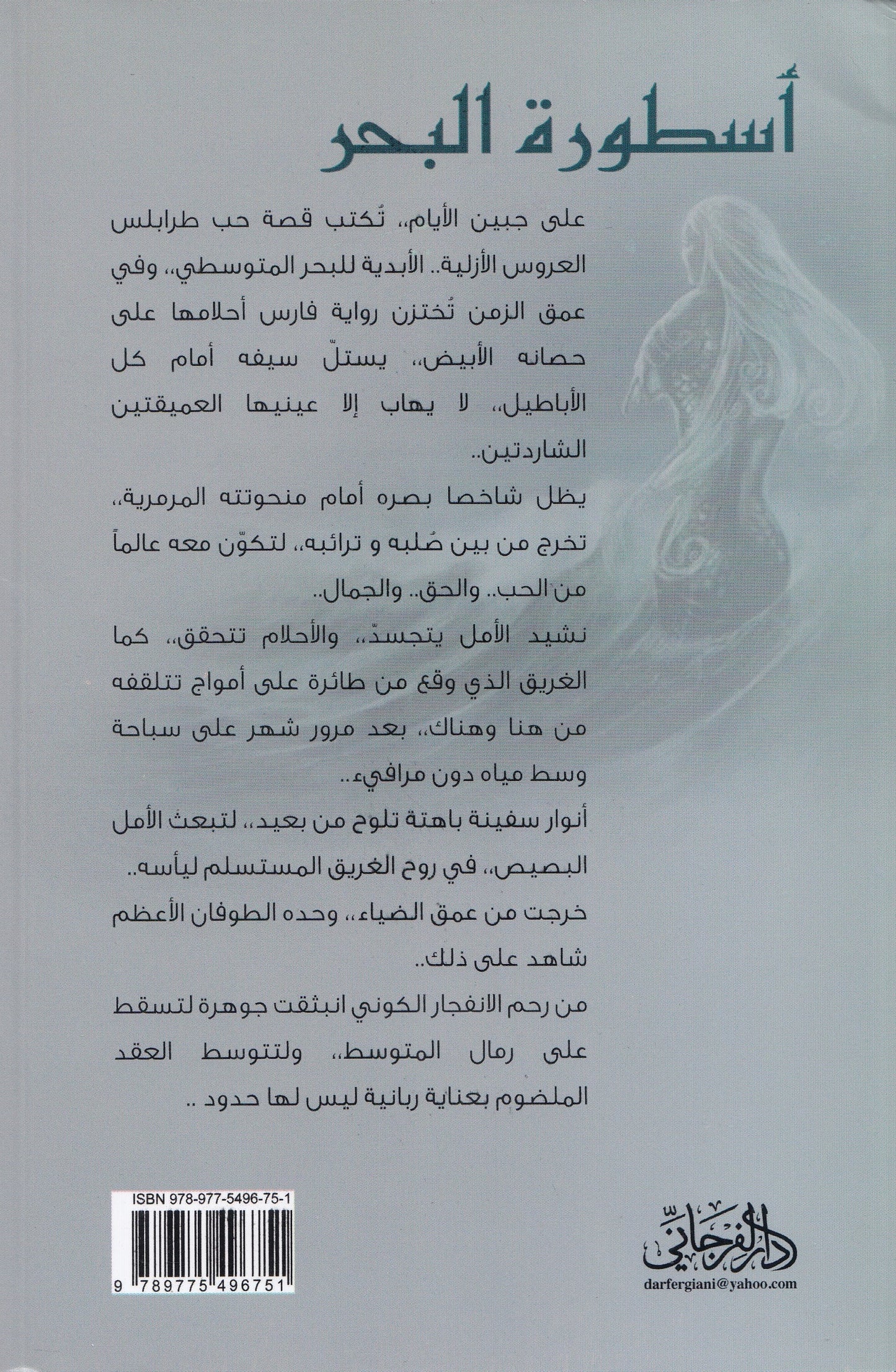 أسطورة البحر : رواية الروح - تأليف: فريدة المصري