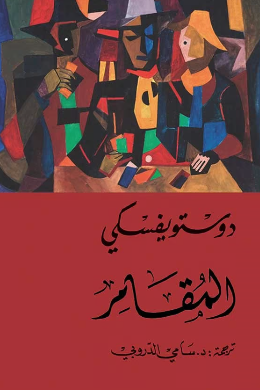 المقامر - تأليف: دوستويفسكي