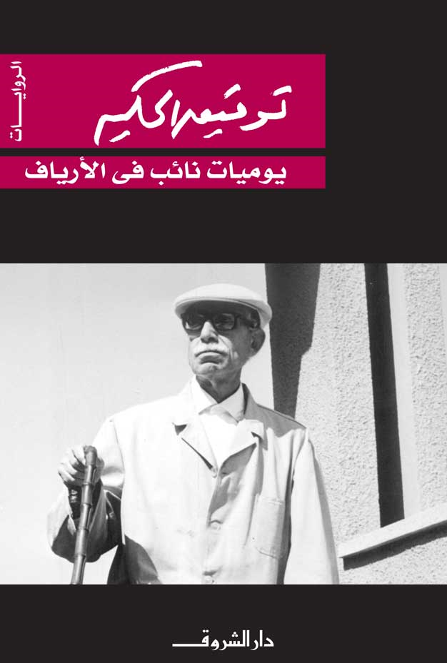 يوميات نائب في الأرياف - تأليف: توفيق الحكيم