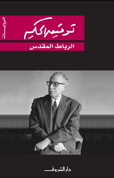 الرباط المقدس - تأليف: توفيق الحكيم