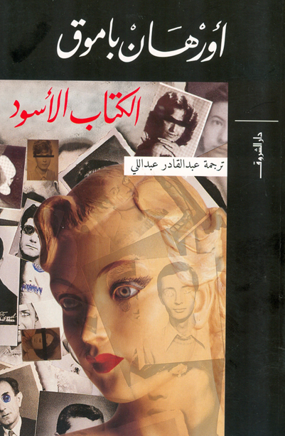 الكتاب الأسود - تأليف: أورهان باموق