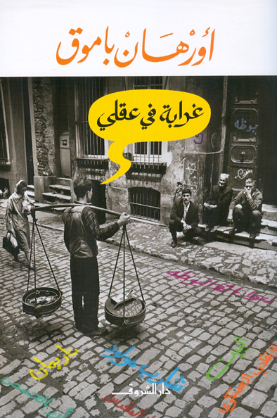 غرابة في عقلي- تأليف: أورهان باموق