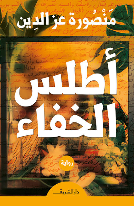 أطلس الخفاء – تأليف: منصورة عز الدين