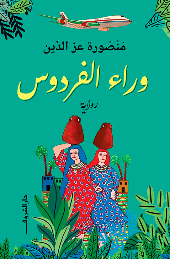 وراء الفردوس – تأليف: منصورة عز الدين