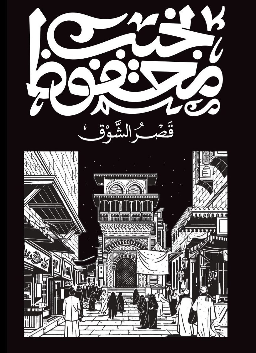 قصر الشوق (طبعة جديدة) – تأليف: نجيب محفوظ