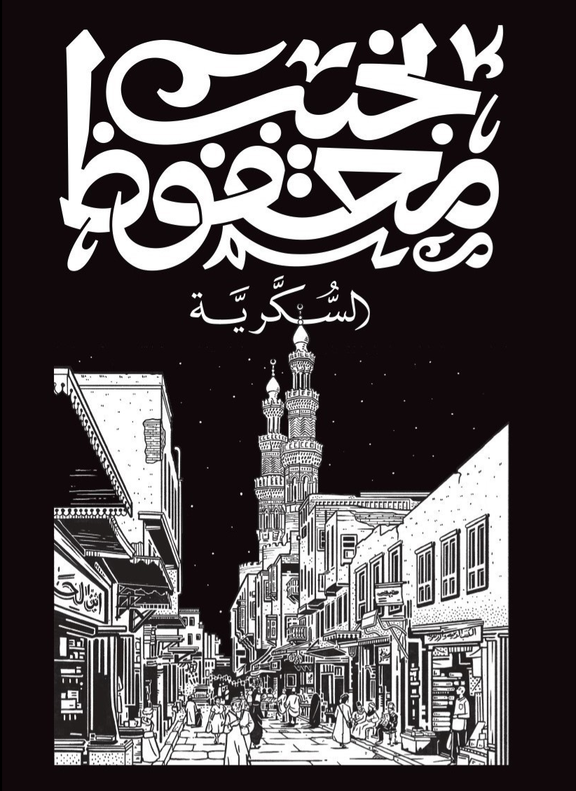 السكرية (طبعة جديدة) – تأليف: نجيب محفوظ