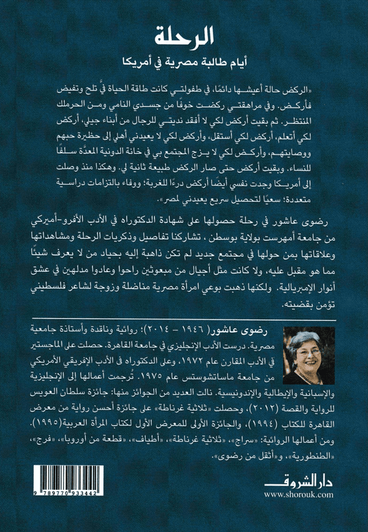 الرحلة - تأليف: رضوى عاشور