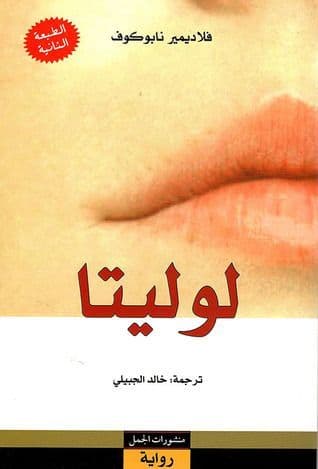 لوليتا - تأليف : فلاديمير نابوكوف