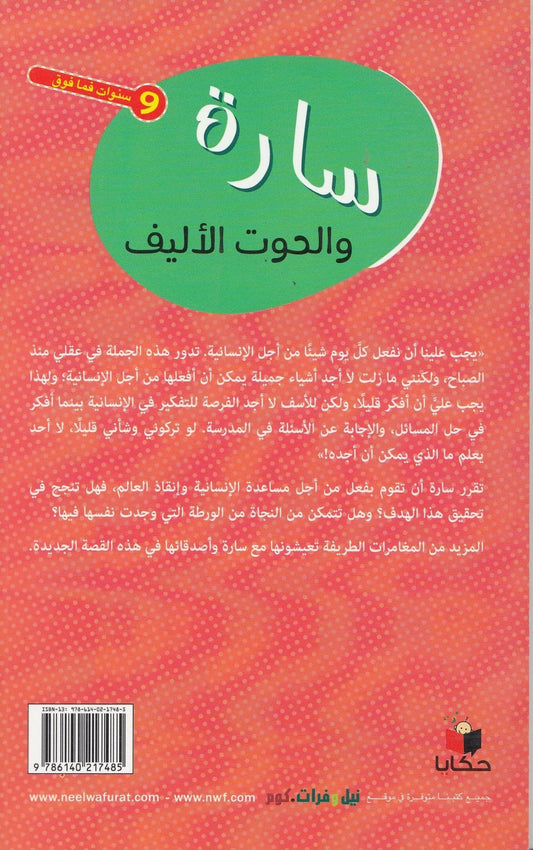 سارة والحوت الأليف - تأليف: بيرسان أكيم أوزان