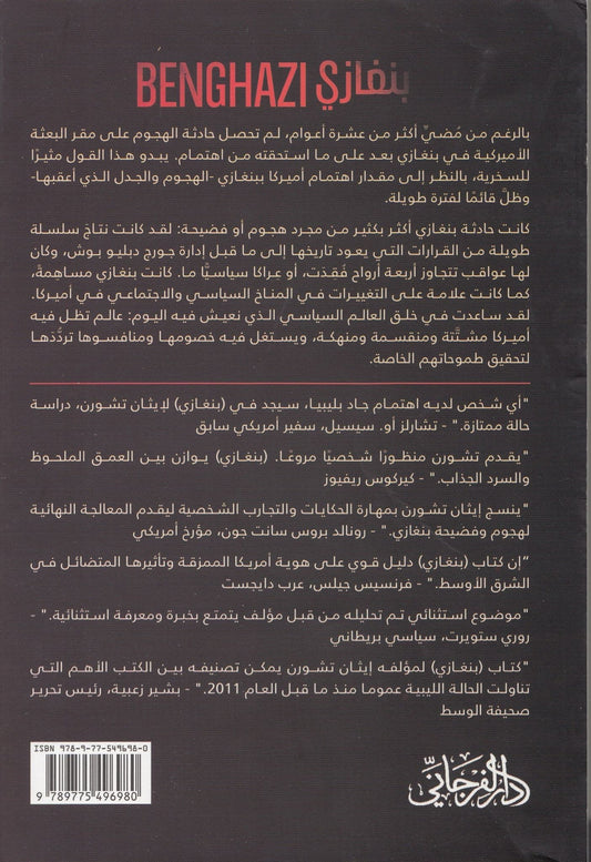 بنغازي : نظرة جديدة للفشل الذريع الذي دفع أميركا وعالمها إلى الحافة - تأليف: إيثان تشورن - ترجمة: فرج الترهوني