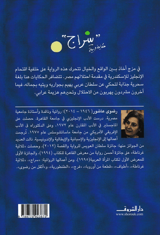 سراج - تأليف: رضوى عاشور