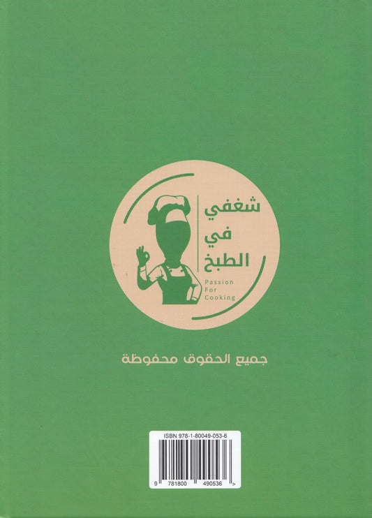 شغفي في الطبخ - اعداد: نغم النجار