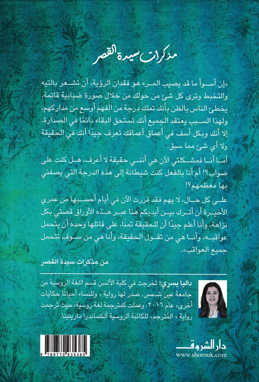 مذكرات سيدة القصر - تأليف: داليا يسري