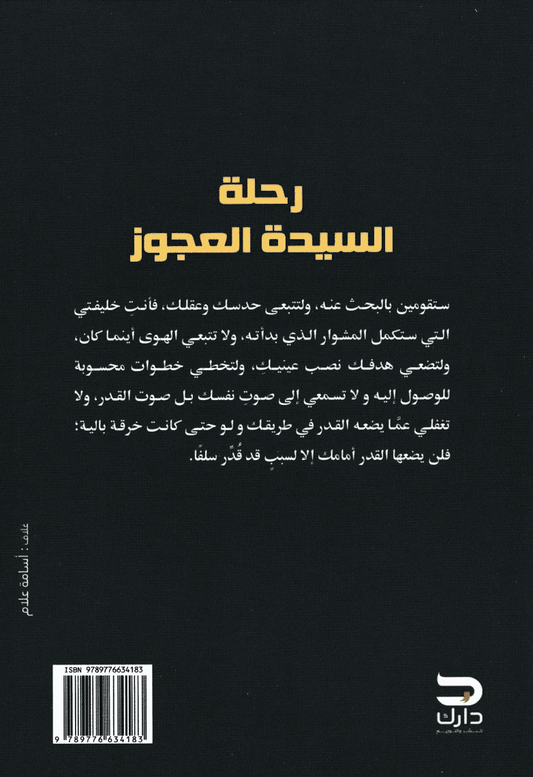 رحلة السيدة العجوز - تأليف: أميرة البطل