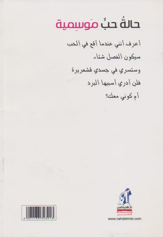 حالة حبية موسمية - تأليف: شيرين عادل