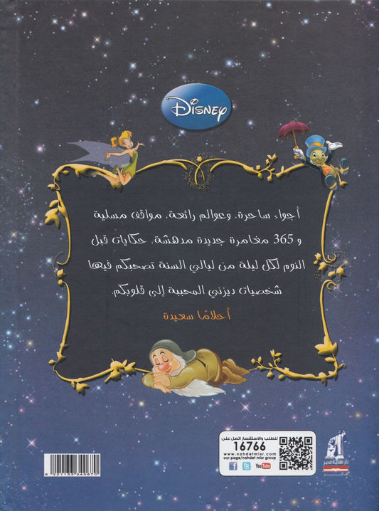 365 قصة قبل النوم