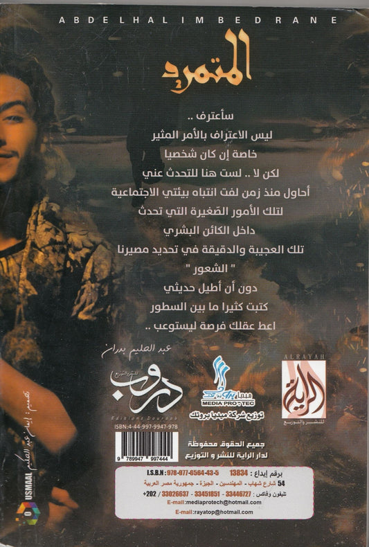 المتمرد 2 - تأليف: عبد الحليم بدران