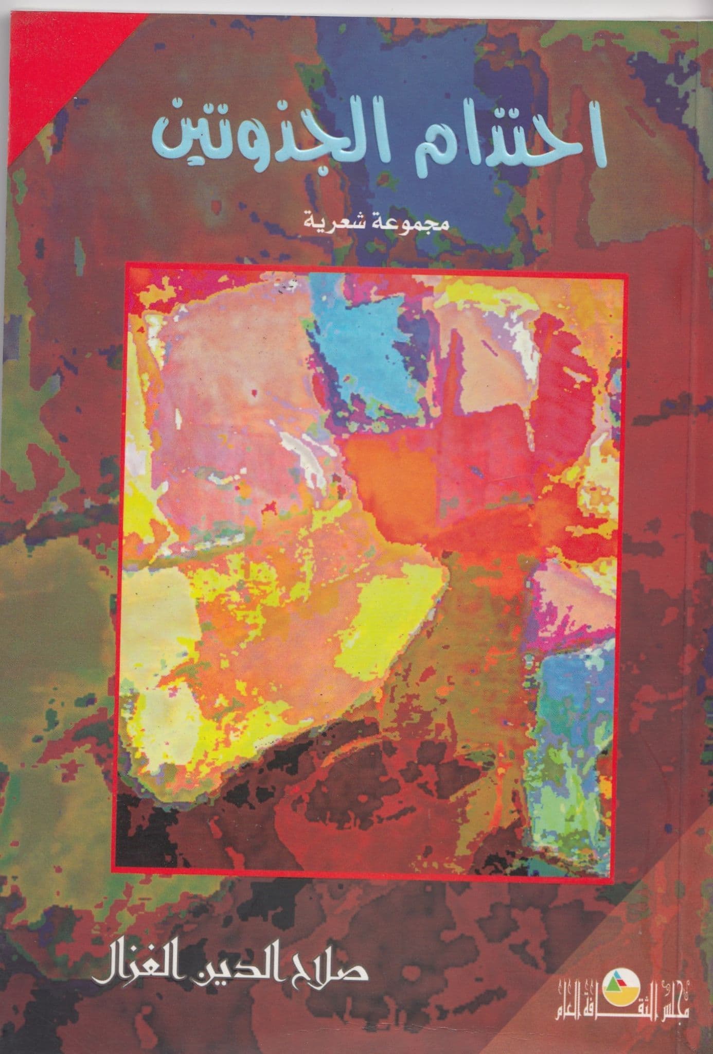 احتدام الجذوتين تأليف: صلاح الدين الغزال