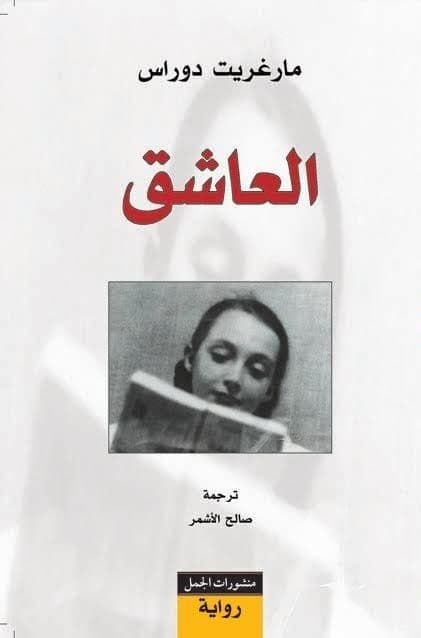 العاشق - تاليف : مارغريت دوراس