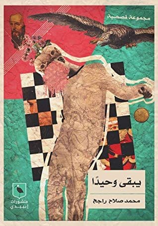 يبقى وحيدا - تأليف: محمد صلاح راجح