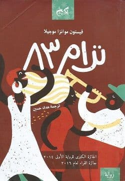 ترام 83 - تأليف: فيستون موانزا موجيلا