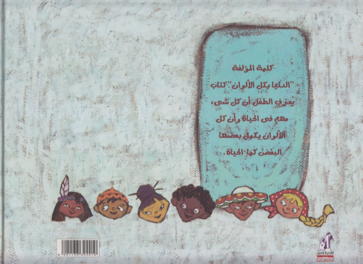 الدنيا بكل الألوان - تأليف: فاطمة المعدول