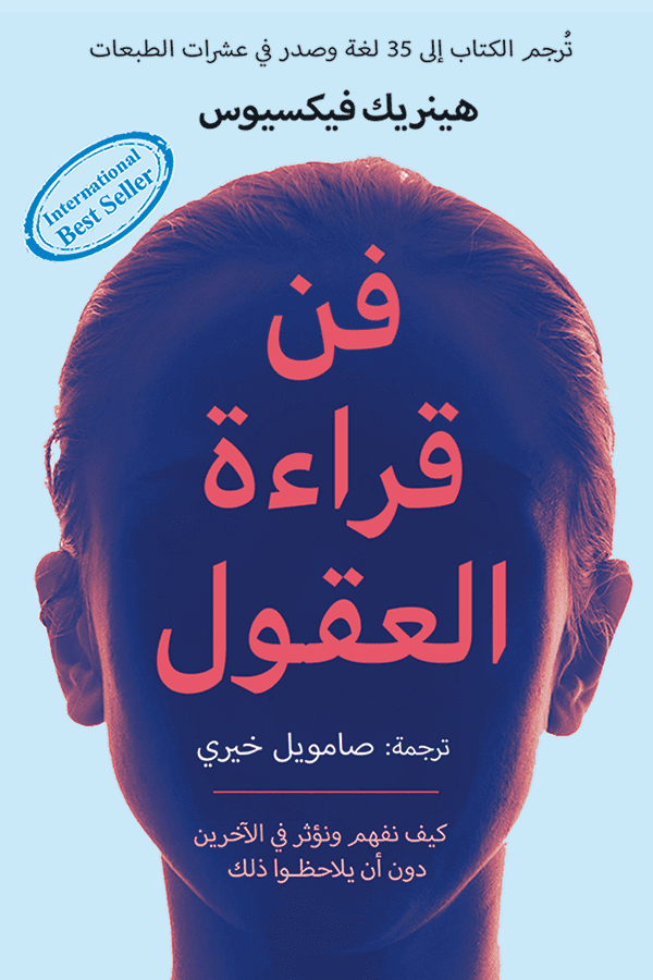 قراءة العقول: كيف نفهم ونؤثر في الآخرين دون أن يكملوا ذلك - تأليف: فننريك فيكسيوس