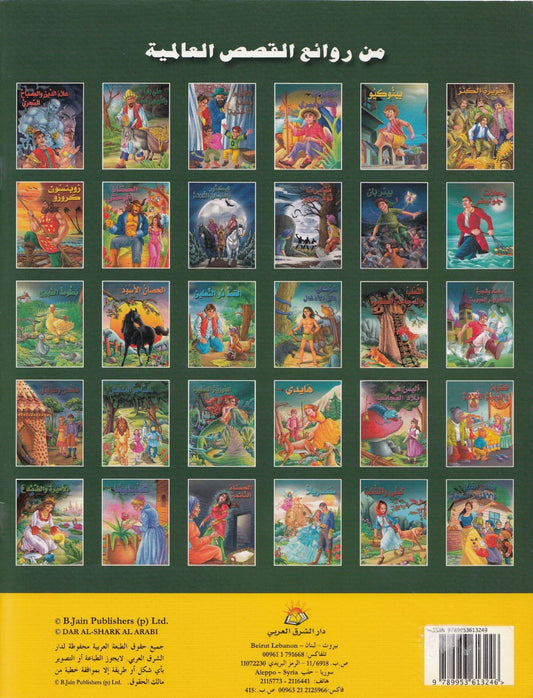 الثعلب و الدجاجة الصغيرة