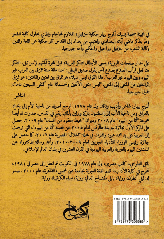 تشحلة وحزقيل؛ بغداد في القدس، بابل في أورشليم - تأليف: ألموج بيهار