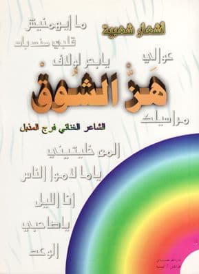 هز الشوق - أشعار شعبية تأليف. الشاعر الغنائي فرج المذبل