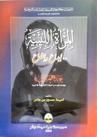 حميدة العنيزي تأليف. أمينة بن عامر