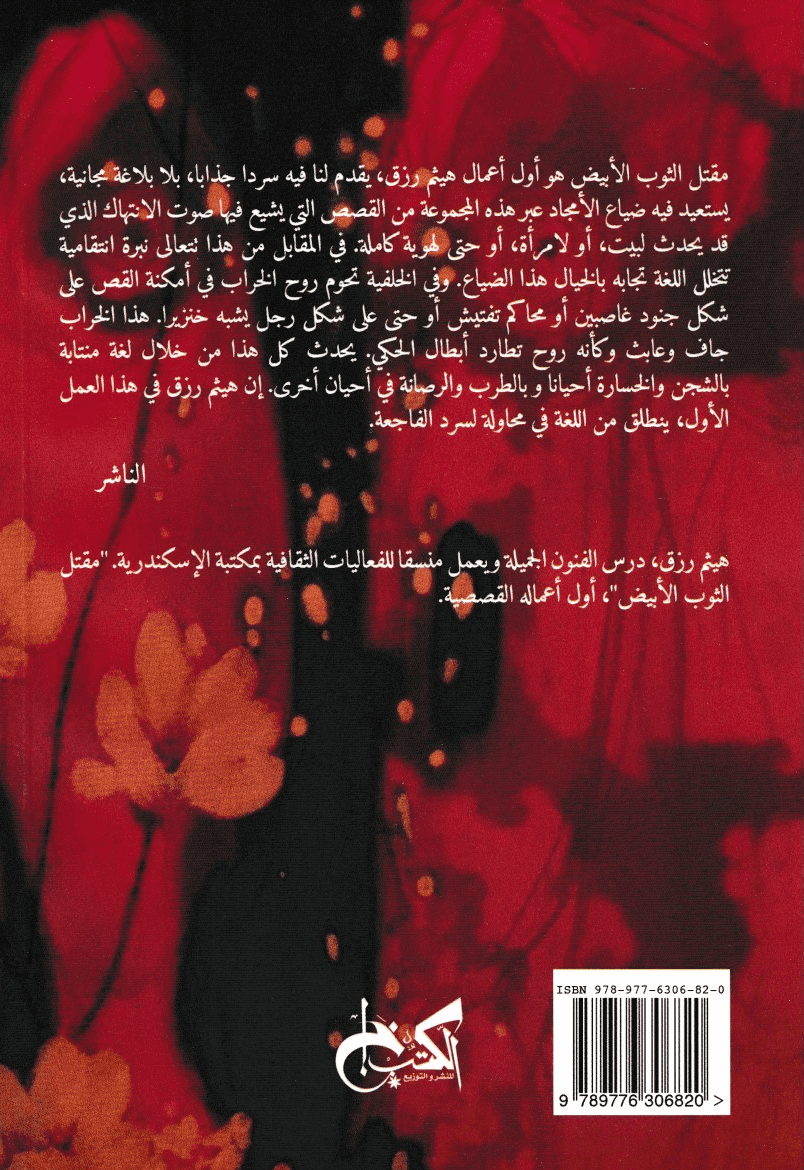 مقتل الثوب الأبيض - تأليف: هيثم رزق