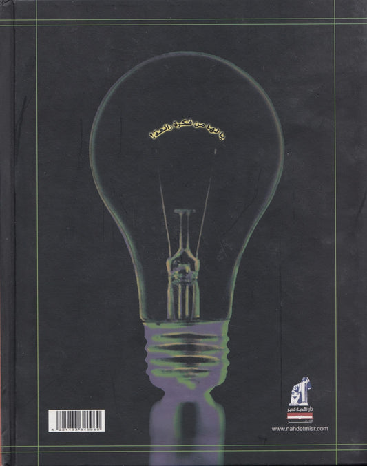 أختراعات غيرت العالم تأليف: ستيفن . م . توميسيك