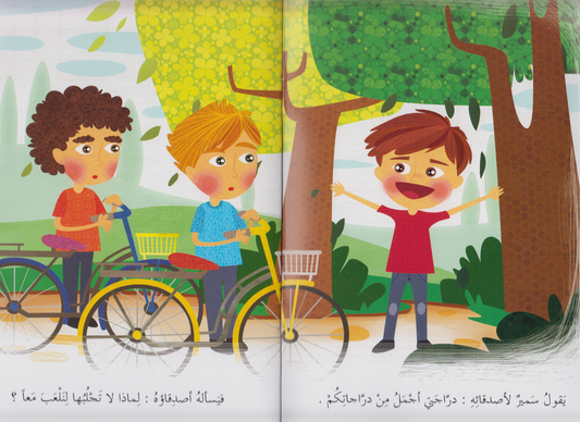 مجموعة في كل مكان: دراجة سمير