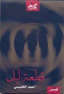 قطعة ليل - تأليف: أحمد الخميسي