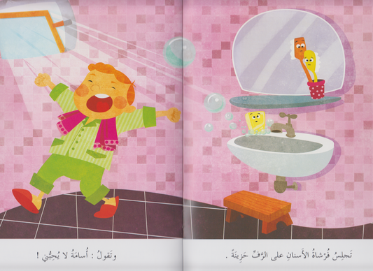 مجموعة صحتي: لماذا حزنت الفرشاة.. أنا أحب أسناني