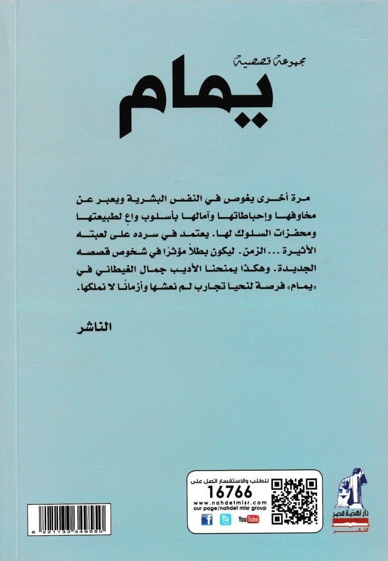 يمام - تأليف: جمال الغيطاني