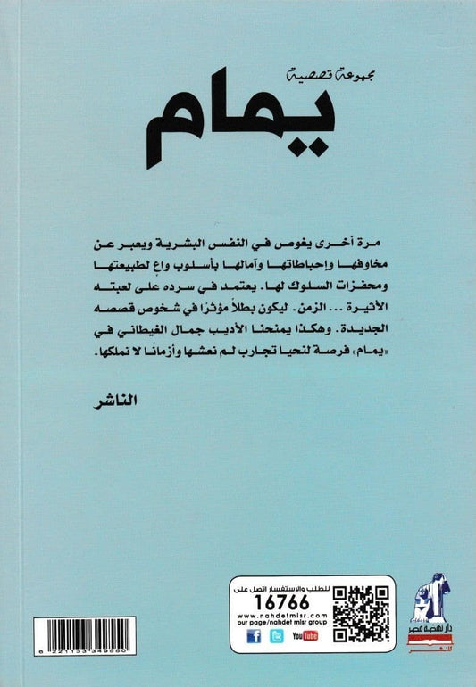 يمام - تأليف: جمال الغيطاني