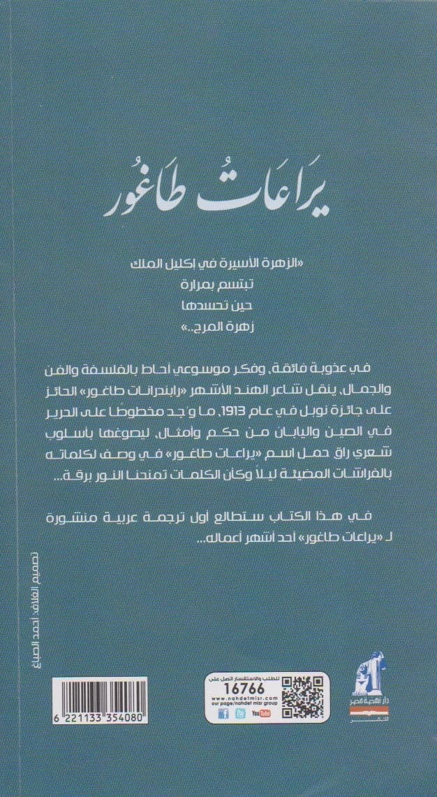 يراعات طاغور: شذرات شعرية صوفية - تأليف: طاغور