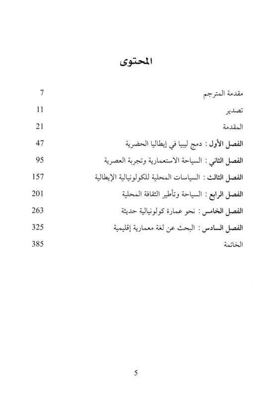 العمارة للسفر في ليبيا إبان الاستعمار الاستعماري (بين الحداثة والصالة) - تأليف: براين ماكلارين