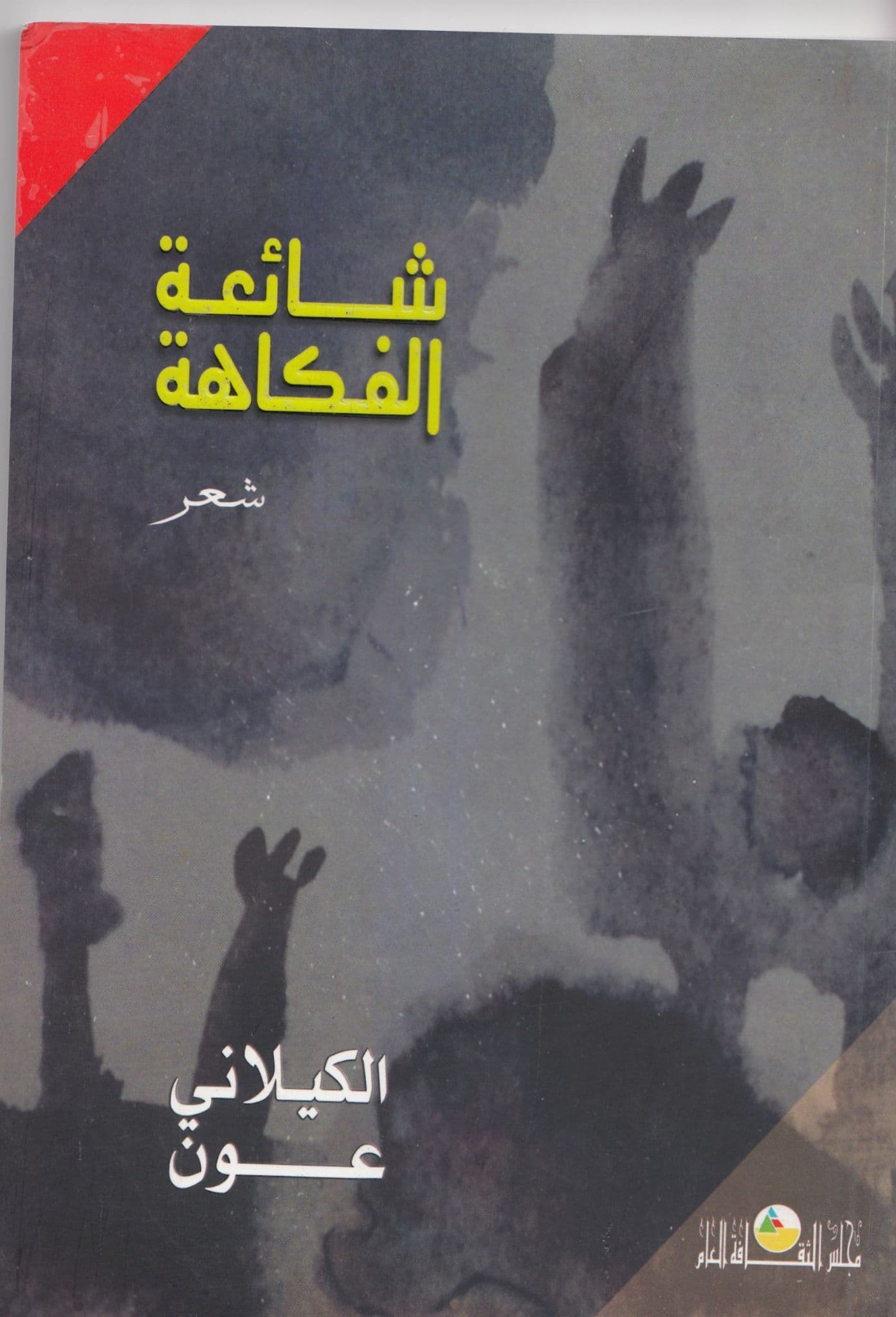 شائعة الفكاهة تأليف: الكيلاني عون