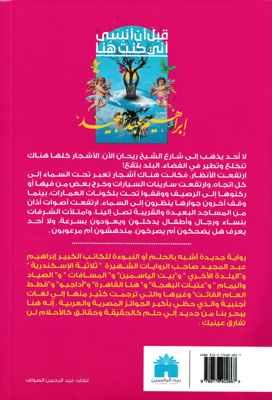 قبل أن أنسى أني كنت هنا - تأليف: إبراهيم عبد المجيد