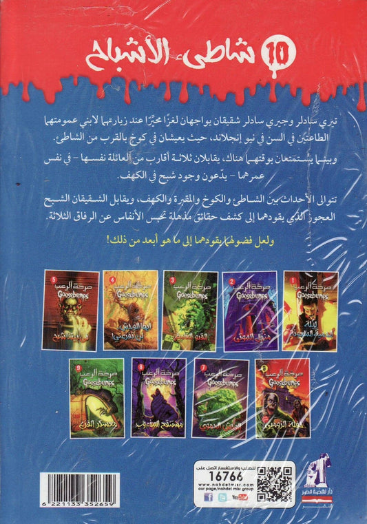 صرخة الرعب 10 : شاطيء الأشباح - تأليف: آر. إل. شتاين