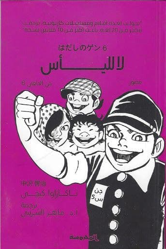 جن الحافي (6): لا للأس - تأليف : ناكازاوا كيجي