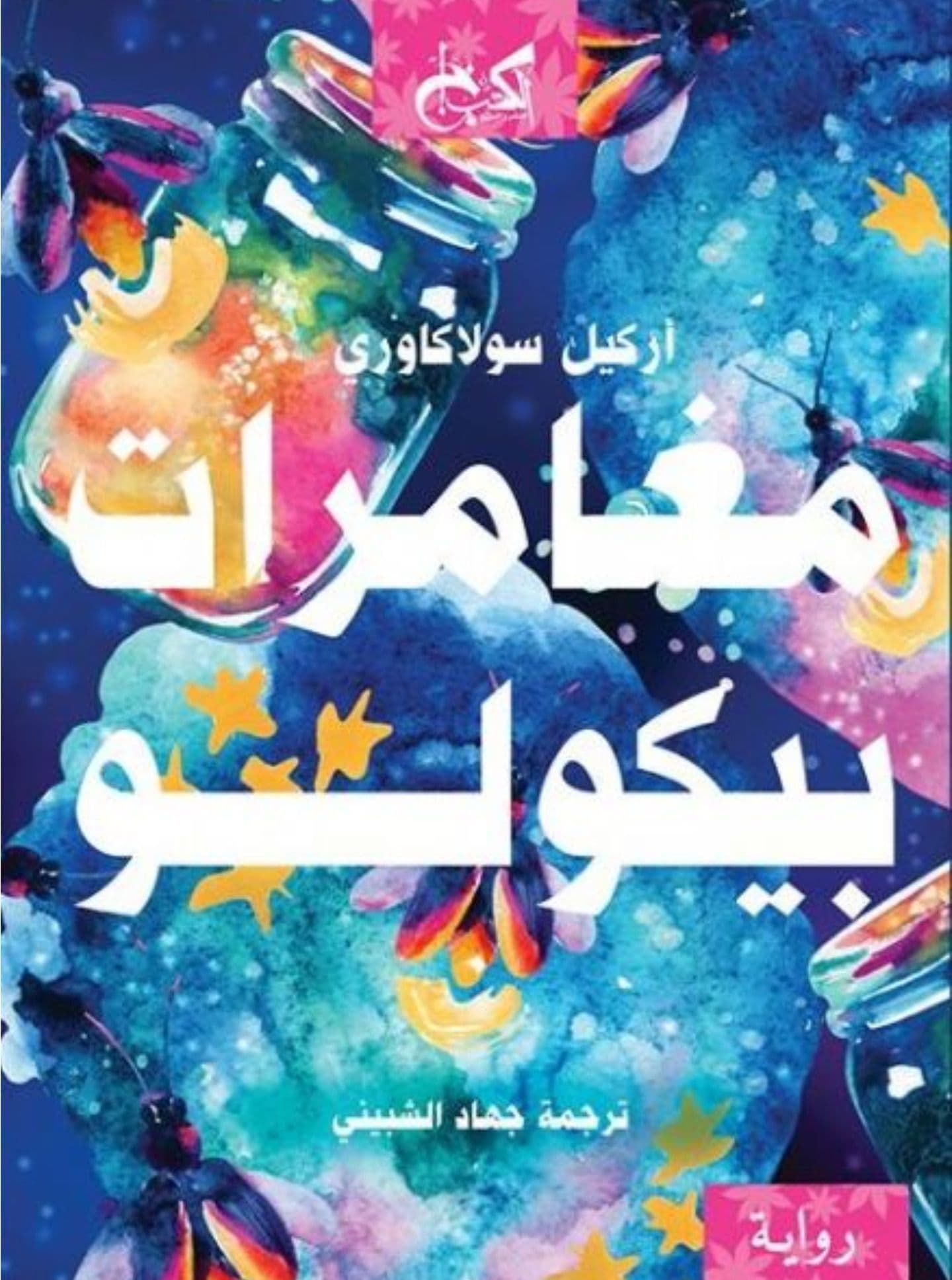 مغامرات بيكولو - تأليف: أركيل سولاكاوري