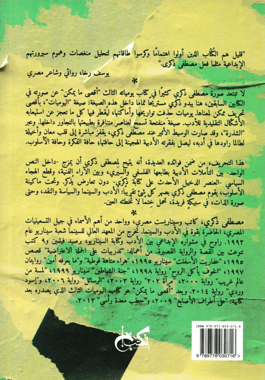 أقصى ما يمكن: يوميات 3 - تأليف: مصطفى ذكري