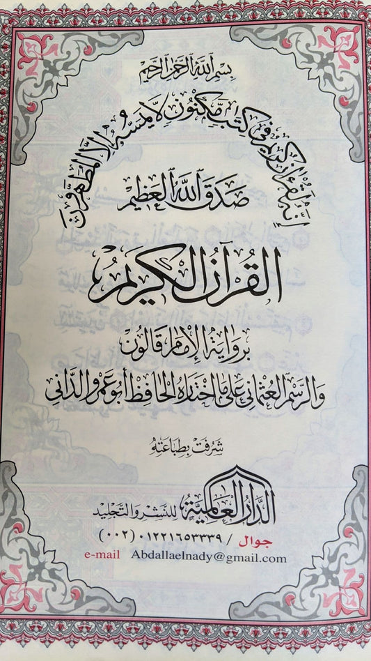 القرآن الكريم - برواية قالون والرسم العثماني على ما اختاره الحافظ أبوعمرو الداني