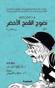 جن الحافي (4): نضوج المطبخ الأخضر - تأليف : ناكازاوا كيجي