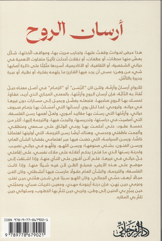 أرسان الروح - تأليف: نجيب التي هي