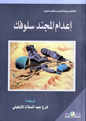 إعدام المجند سلوفك . وليم هيوي ترجمة. فرج الترهوني